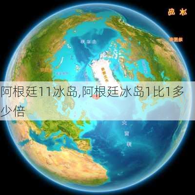 阿根廷11冰岛,阿根廷冰岛1比1多少倍