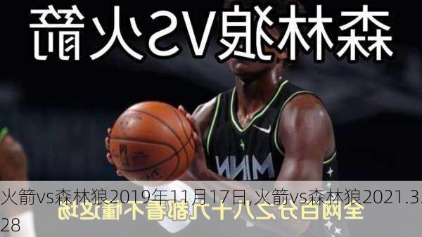 火箭vs森林狼2019年11月17日,火箭vs森林狼2021.3.28