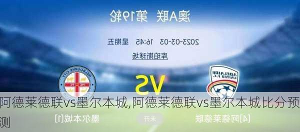 阿德莱德联vs墨尔本城,阿德莱德联vs墨尔本城比分预测