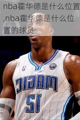 nba霍华德是什么位置,nba霍华德是什么位置的球员