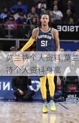 莫兰特个人资料,莫兰特个人资料身高