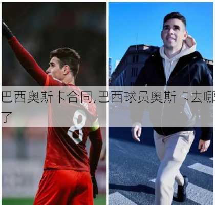 巴西奥斯卡合同,巴西球员奥斯卡去哪了