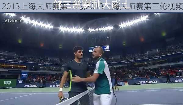 2013上海大师赛第三轮,2013上海大师赛第三轮视频
