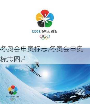 冬奥会申奥标志,冬奥会申奥标志图片