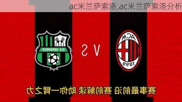 ac米兰萨索洛,ac米兰萨索洛分析