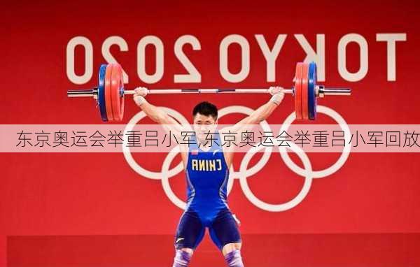 东京奥运会举重吕小军,东京奥运会举重吕小军回放