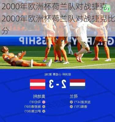 2000年欧洲杯荷兰队对战捷克,2000年欧洲杯荷兰队对战捷克比分