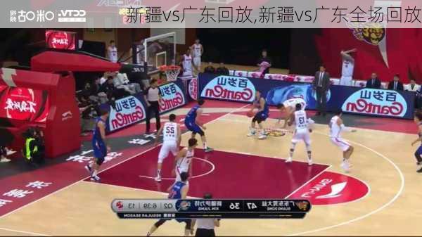 新疆vs广东回放,新疆vs广东全场回放