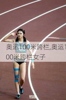 奥运100米跨栏,奥运100米跨栏女子