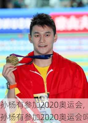 孙杨有参加2020奥运会,孙杨有参加2020奥运会吗