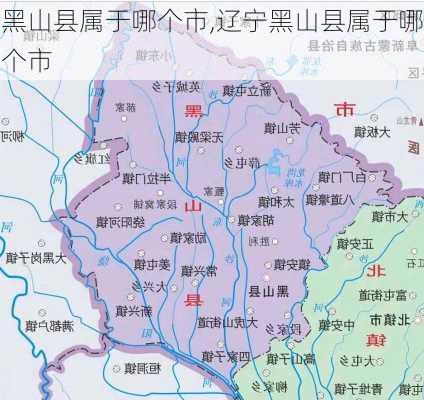 黑山县属于哪个市,辽宁黑山县属于哪个市