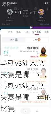 马刺vs湖人总决赛是哪一年,马刺vs湖人总决赛是哪一年的比赛