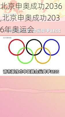 北京申奥成功2036,北京申奥成功2036年奥运会