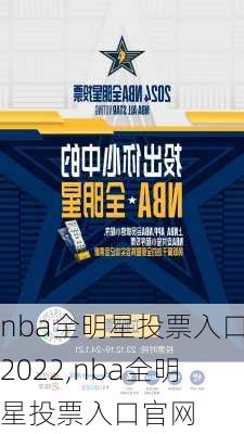 nba全明星投票入口2022,nba全明星投票入口官网