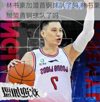 林书豪加盟首钢球队了吗,林书豪加盟首钢球队了吗