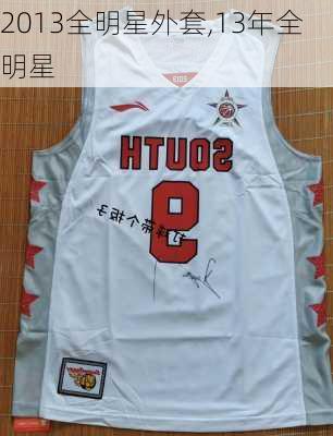 2013全明星外套,13年全明星