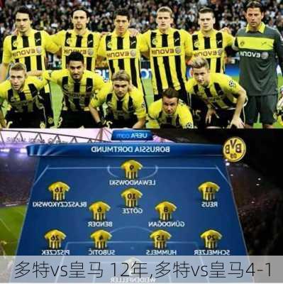多特vs皇马 12年,多特vs皇马4-1
