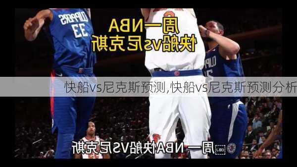 快船vs尼克斯预测,快船vs尼克斯预测分析
