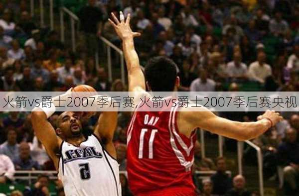 火箭vs爵士2007季后赛,火箭vs爵士2007季后赛央视