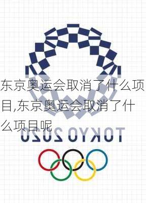 东京奥运会取消了什么项目,东京奥运会取消了什么项目呢