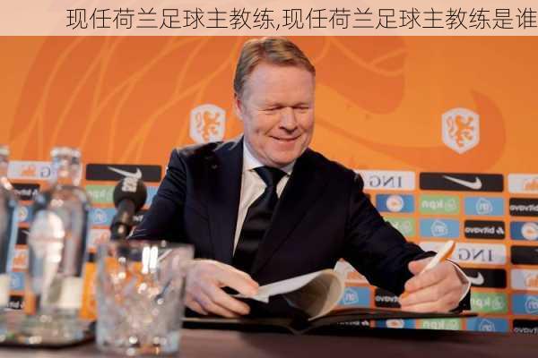现任荷兰足球主教练,现任荷兰足球主教练是谁
