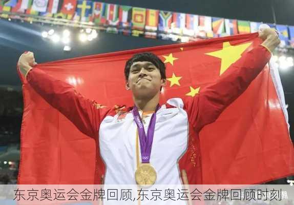 东京奥运会金牌回顾,东京奥运会金牌回顾时刻