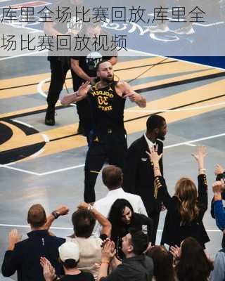库里全场比赛回放,库里全场比赛回放视频