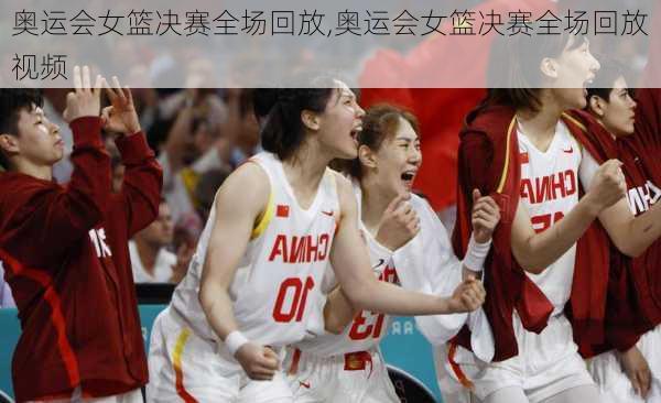 奥运会女篮决赛全场回放,奥运会女篮决赛全场回放视频