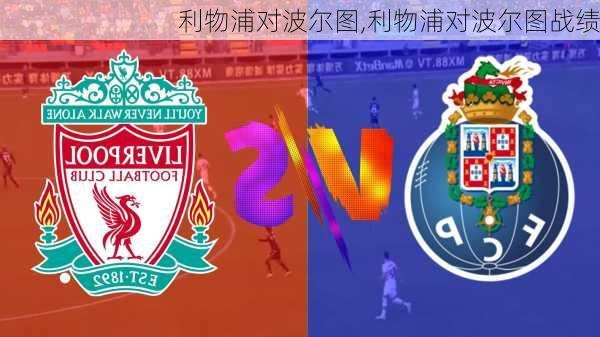 利物浦对波尔图,利物浦对波尔图战绩