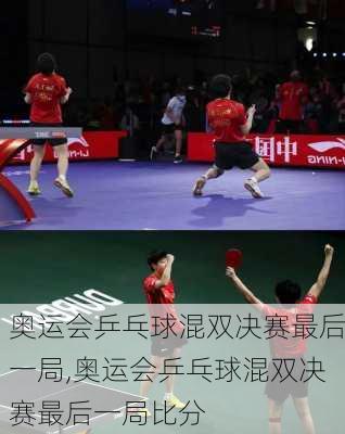 奥运会乒乓球混双决赛最后一局,奥运会乒乓球混双决赛最后一局比分