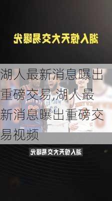 湖人最新消息曝出重磅交易,湖人最新消息曝出重磅交易视频