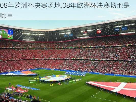08年欧洲杯决赛场地,08年欧洲杯决赛场地是哪里