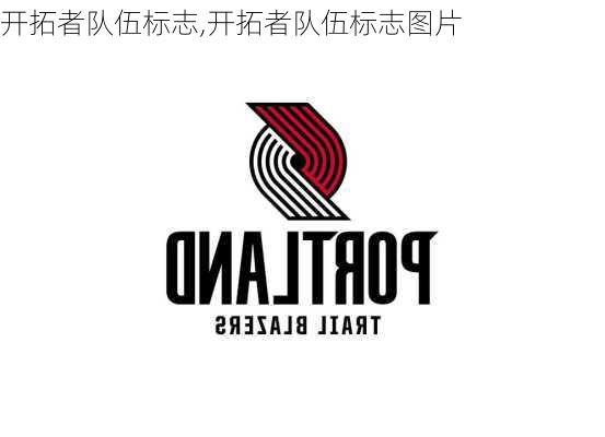 开拓者队伍标志,开拓者队伍标志图片
