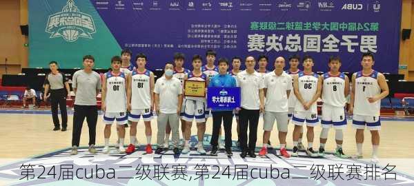 第24届cuba二级联赛,第24届cuba二级联赛排名