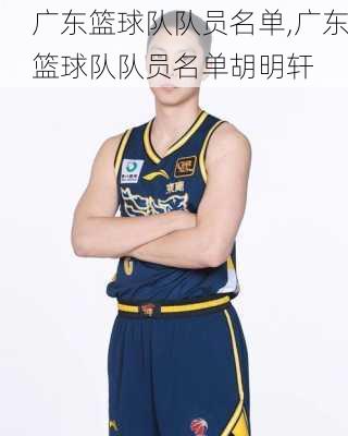 广东篮球队队员名单,广东篮球队队员名单胡明轩