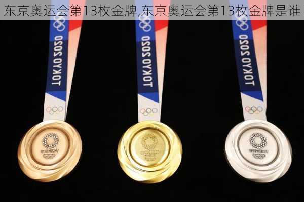 东京奥运会第13枚金牌,东京奥运会第13枚金牌是谁