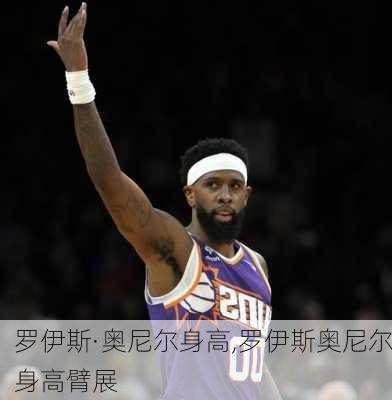 罗伊斯·奥尼尔身高,罗伊斯奥尼尔身高臂展