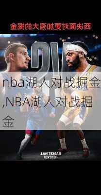 nba湖人对战掘金,NBA湖人对战掘金