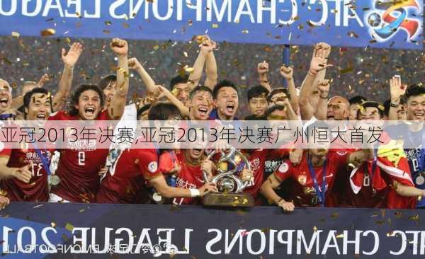 亚冠2013年决赛,亚冠2013年决赛广州恒大首发
