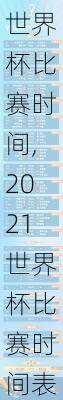2021世界杯比赛时间,2021世界杯比赛时间表