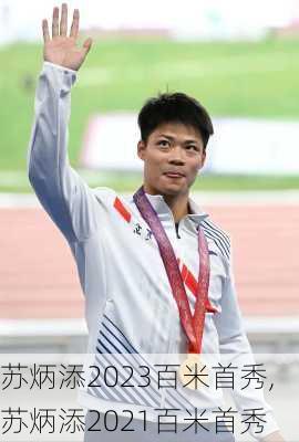 苏炳添2023百米首秀,苏炳添2021百米首秀