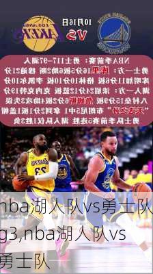 nba湖人队vs勇士队g3,nba湖人队vs勇士队
