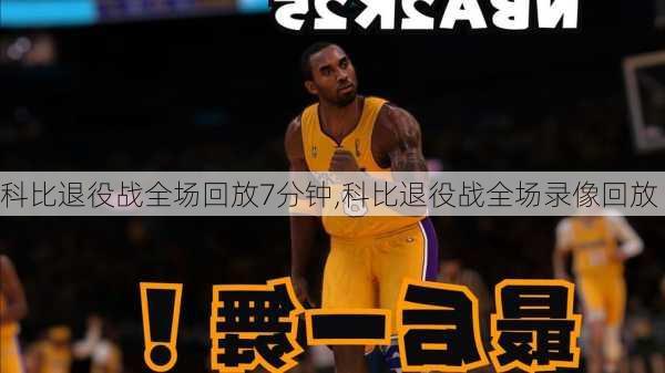 科比退役战全场回放7分钟,科比退役战全场录像回放