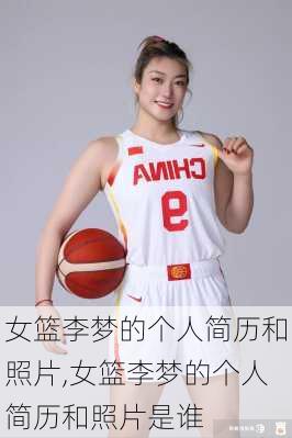 女篮李梦的个人简历和照片,女篮李梦的个人简历和照片是谁