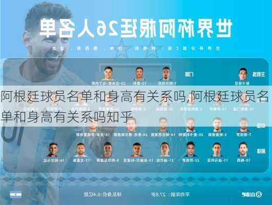 阿根廷球员名单和身高有关系吗,阿根廷球员名单和身高有关系吗知乎