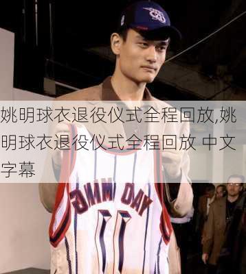 姚明球衣退役仪式全程回放,姚明球衣退役仪式全程回放 中文字幕