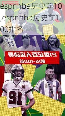 espnnba历史前10,espnnba历史前100排名