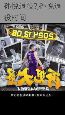 孙悦退役?,孙悦退役时间
