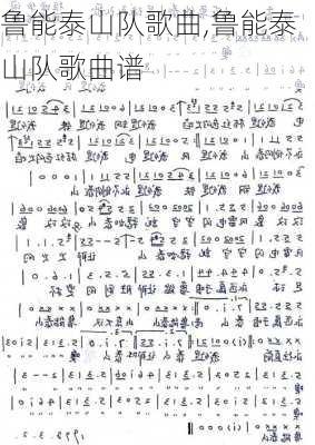 鲁能泰山队歌曲,鲁能泰山队歌曲谱
