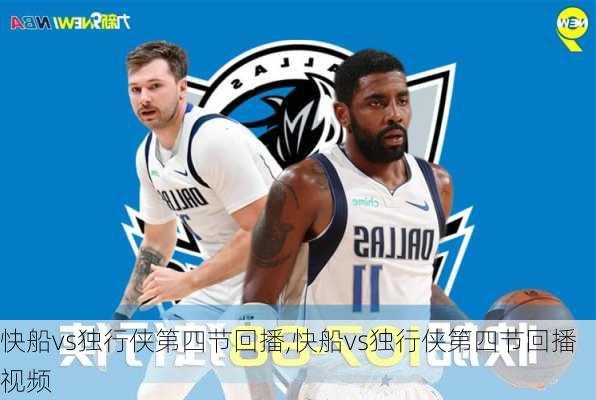 快船vs独行侠第四节回播,快船vs独行侠第四节回播视频